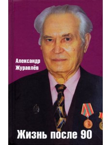 Жизнь после 90