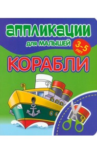 Аппликации для малышей Корабли