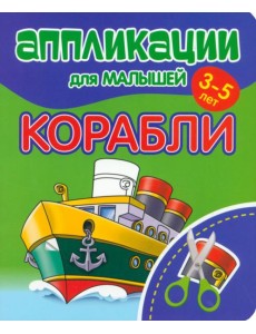 Аппликации для малышей Корабли