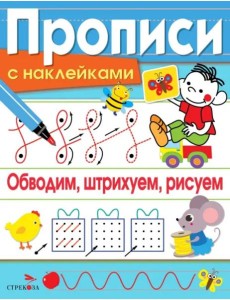 ПРОПИСИ С НАКЛ. Обводим, штрихуем, рисуем