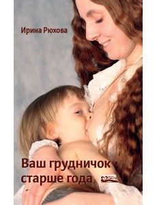 Ваш грудничок старше года Ваш грудничок старше года