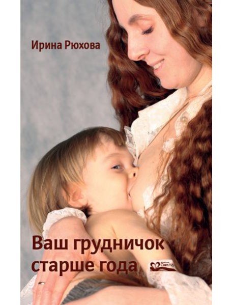 Ваш грудничок старше года