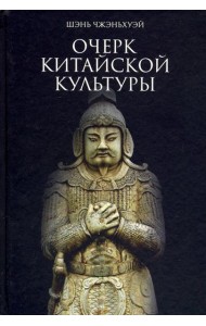 Очерк китайской культуры