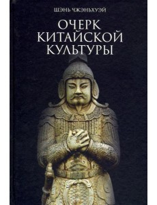 Очерк китайской культуры