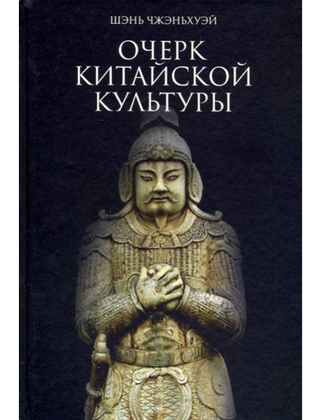 Очерк китайской культуры