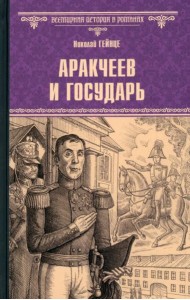 Аракчеев и государь