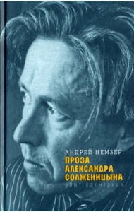 Проза Александра Солженицына: Опыт прочтения