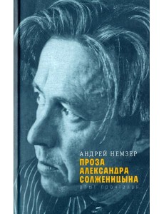 Проза Александра Солженицына: Опыт прочтения
