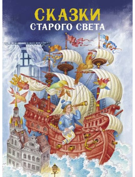 Сказки Старого света