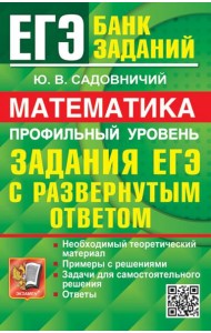 ЕГЭ 2024. Математика. Профильный уровень. Задания с развернутым ответом