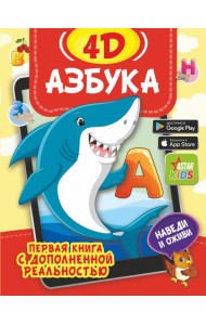 Азбука 4D