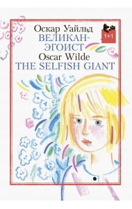 Великан- эгоист