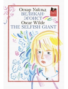 Великан- эгоист