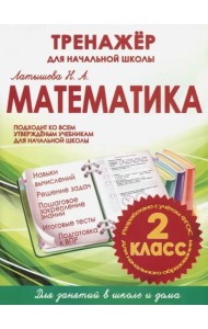 Математика. 2 класс. Тренажер для начальной школы