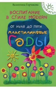 Воспитание в стиле Modern. От нуля до пяти. Пластилиновые годы
