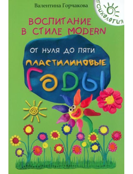 Воспитание в стиле Modern. От нуля до пяти. Пластилиновые годы