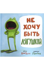 Не хочу быть лягушкой