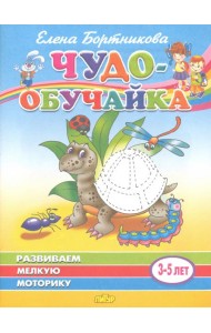 Развиваем мелкую моторику. Для детей 3-5 лет