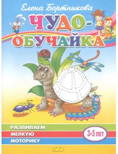 Развиваем мелкую моторику. Для детей 3-5 лет