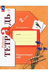 Окружающий мир. 2 класс. Рабочая тетрадь. В 2-х частях. Часть 2. ФГОС