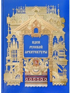 Идеи русской архитектуры