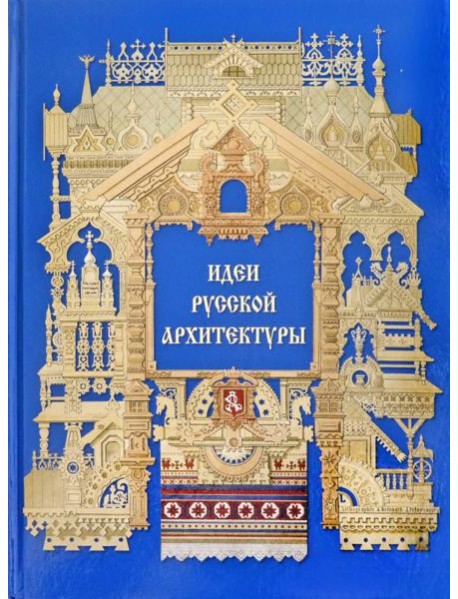 Идеи русской архитектуры