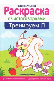 Тренируем Л
