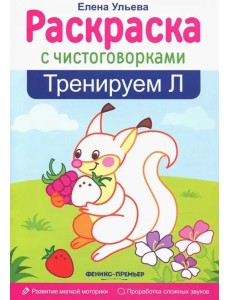 Тренируем Л