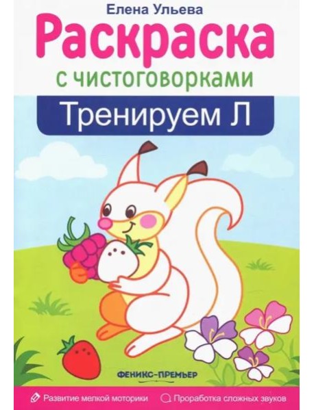 Тренируем Л
