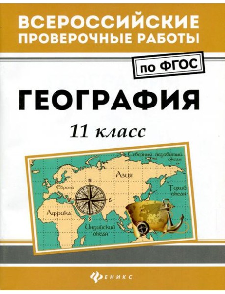 География. 11 класс. ФГОС