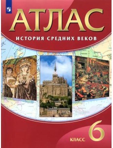 История средних веков. 6 класс. Атлас. ФГОС