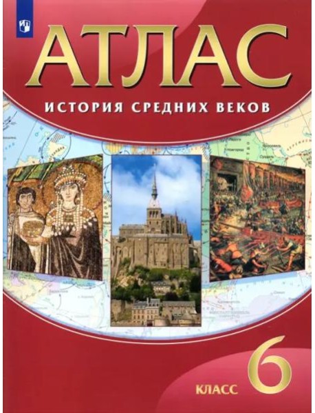 История средних веков. 6 класс. Атлас. ФГОС
