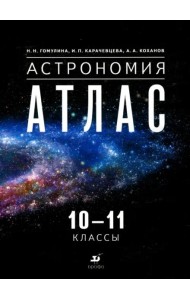 Астрономия. 10-11 классы. Атлас
