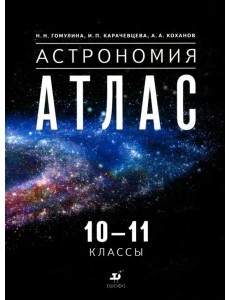 Астрономия. 10-11 классы. Атлас