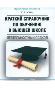 Краткий справочник по обучению в высшей школе. Деятельный подход