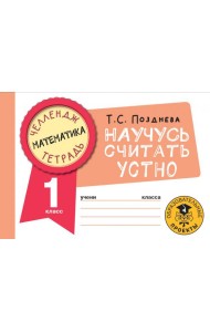 Математика. 1 класс. Научусь считать устно