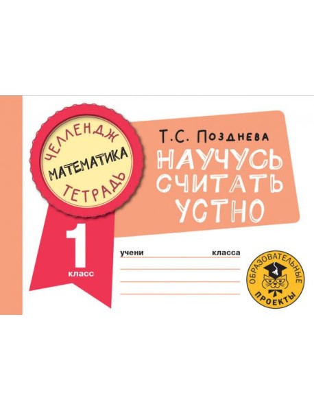 Математика. 1 класс. Научусь считать устно
