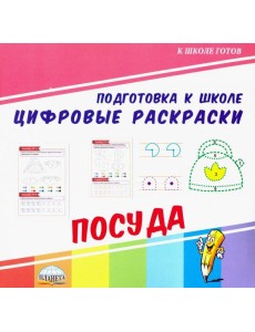 Цифровые раскраски. Посуда