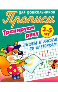 Тренируем руку. Пишем и рисуем по клеточкам. 3-5 лет