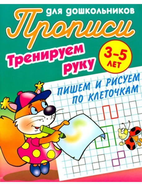 Тренируем руку. Пишем и рисуем по клеточкам. 3-5 лет