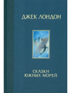 Сказки Южных морей