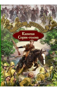 Капитан Сорви-голова