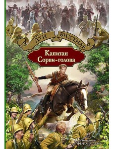 Капитан Сорви-голова