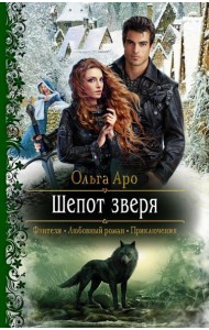 Шепот зверя