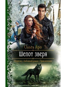 Шепот зверя Шепот зверя