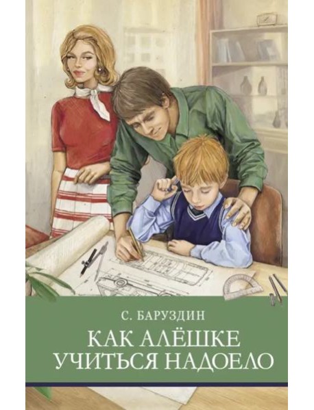 ШП. Как Алешке учиться надоело