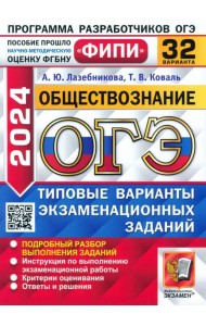 ОГЭ-2024. Обществознание. 32 варианта. Типовые варианты экзаменационных заданий