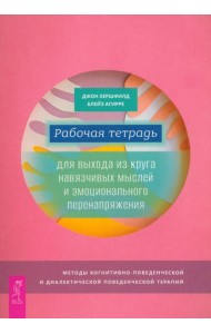 Рабочая тетрадь для выхода из круга навязчивых мыслей и эмоционального перенапряжения (6044)