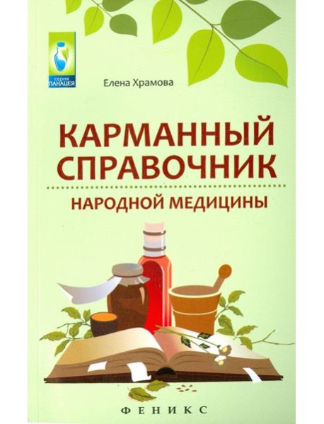 Карманный справочник народной медицины