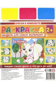 Акварель для самых маленьких. Белочка